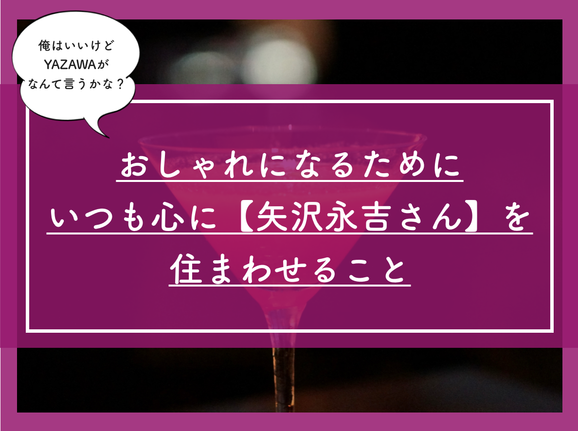 おしゃれになるためにいつも心に 矢沢永吉さん を住まわせること 自問自答ファッション通信