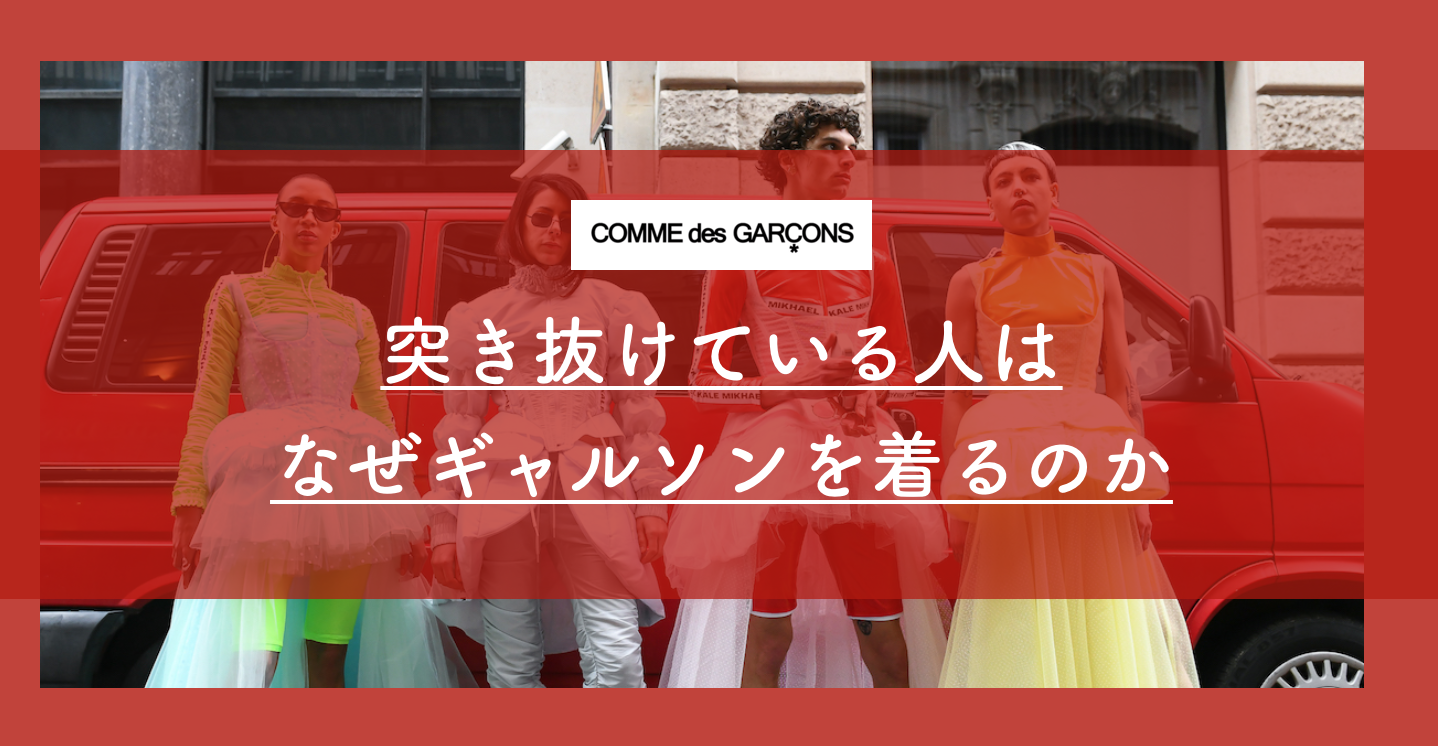 突き抜けている人はなぜギャルソンを着るのか | 自問自答ファッション通信