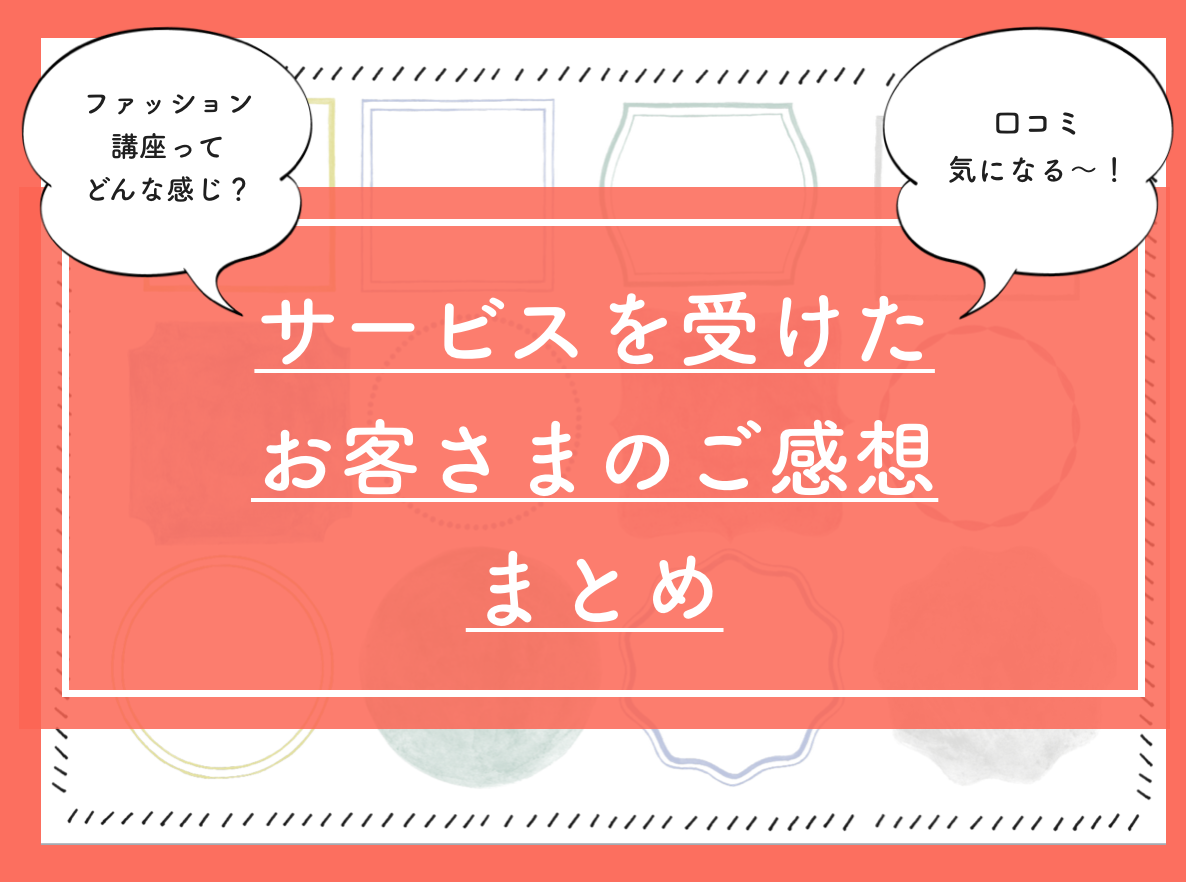 サービスを受けたお客様のご感想 自問自答ファッション 自問自答ファッション通信