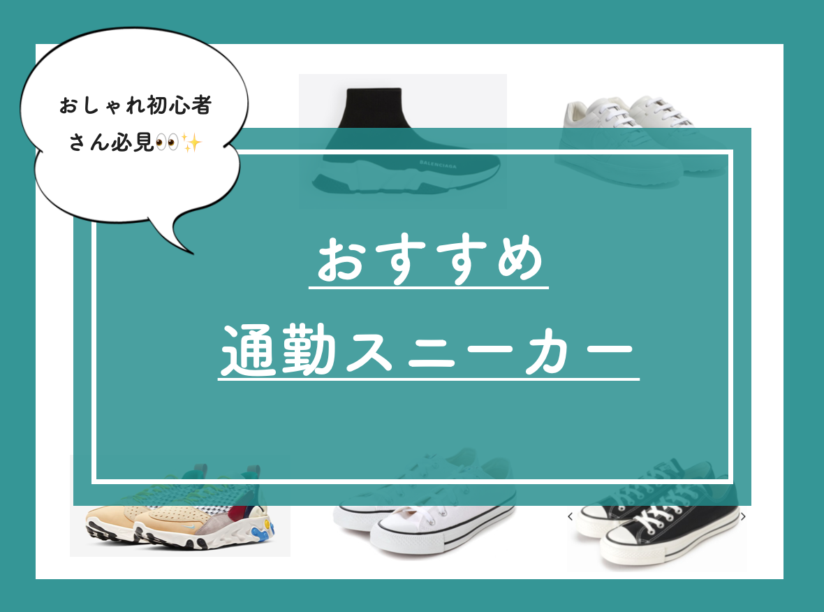 19年春夏 通勤スニーカーの選び方 コーディネートまとめ 自問自答ファッション通信