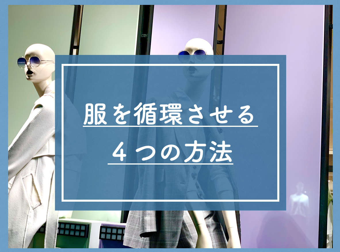 1着のワンピースだけで２ヶ月間過ごした話 私服の制服化 自問自答ファッション通信